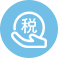 稅務